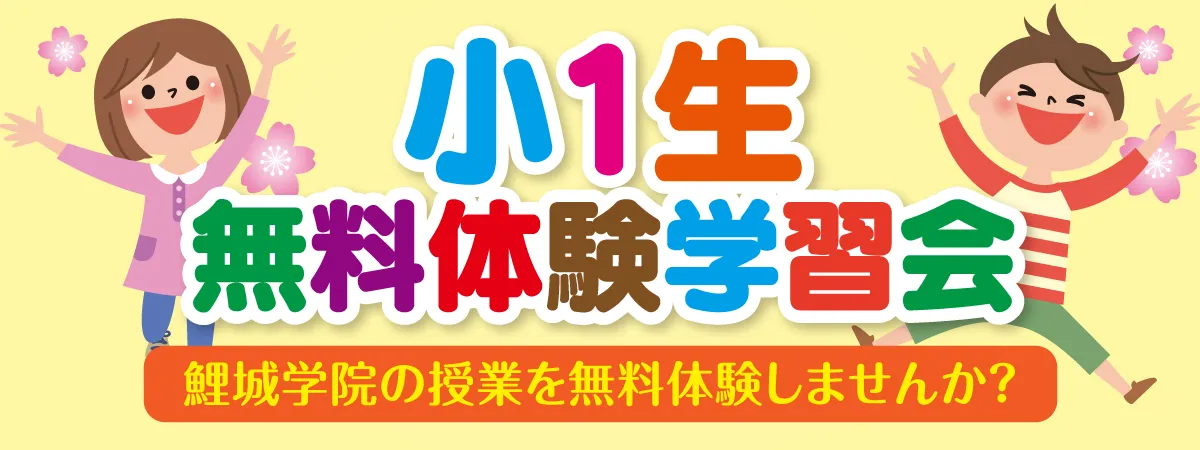 小1生 無料体験学習会