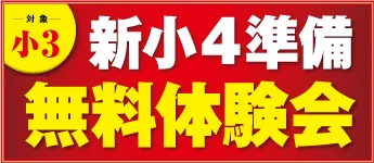 小４準備無料体験会