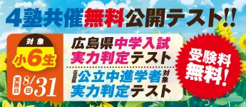 小６中学入試実力判定テスト／小６公立中進学者対象実力判定テスト