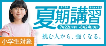 夏期講習