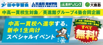 新中1生（現小6生） 中高一貫生向け4塾合同スペシャルイベント