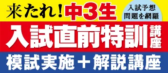 中3生 入試直前特訓講座 模試実施＋解説授業