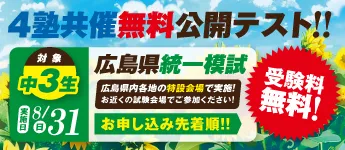 中３広島県統一模試