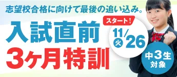 中3生 入試直前３ヶ月特訓