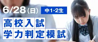 中1・2生 高校入試学力判定模試