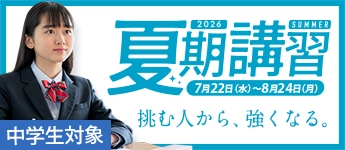 夏期講習