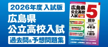 英進館Gr精鋭教師陣作成！広島県公立高校入試過去問集発売！