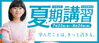夏期講習