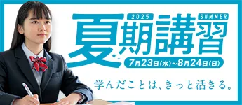 夏期講習