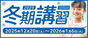 冬期講習