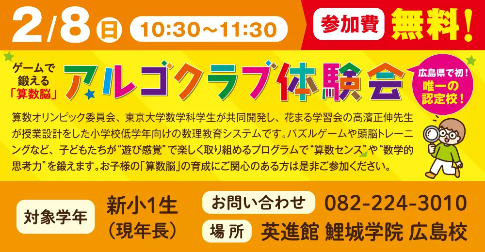 新小1アルゴクラブ体験会お申込み受付中!