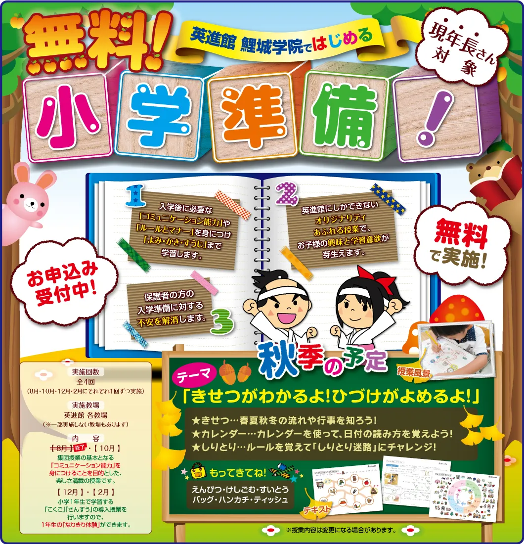 秋季の小学準備講座