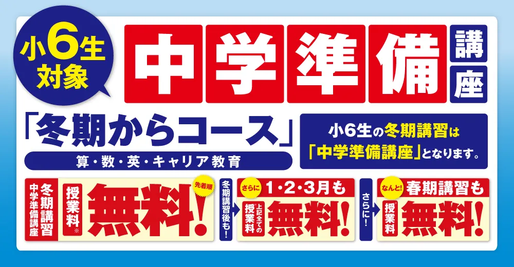 中学準備講座「冬期からコース」お申込み受付中！