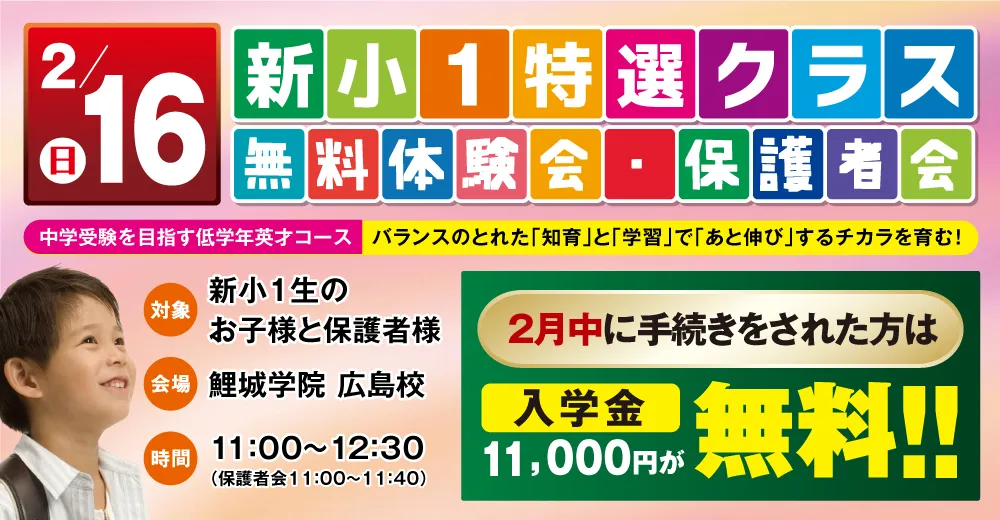 新小１特選クラス無料体験会・保護者会お申込み受付中！