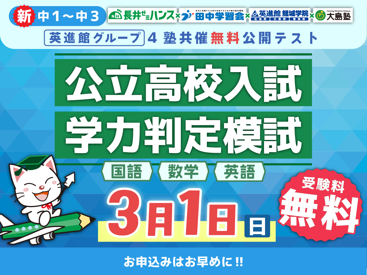 公立高校入試学力判定模試