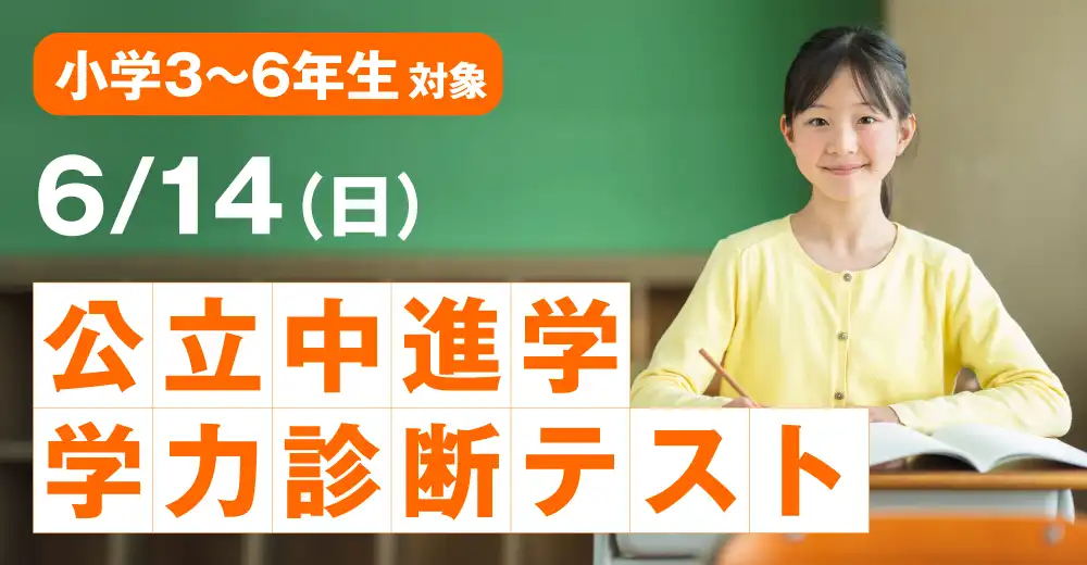 公立中進学学力診断テスト