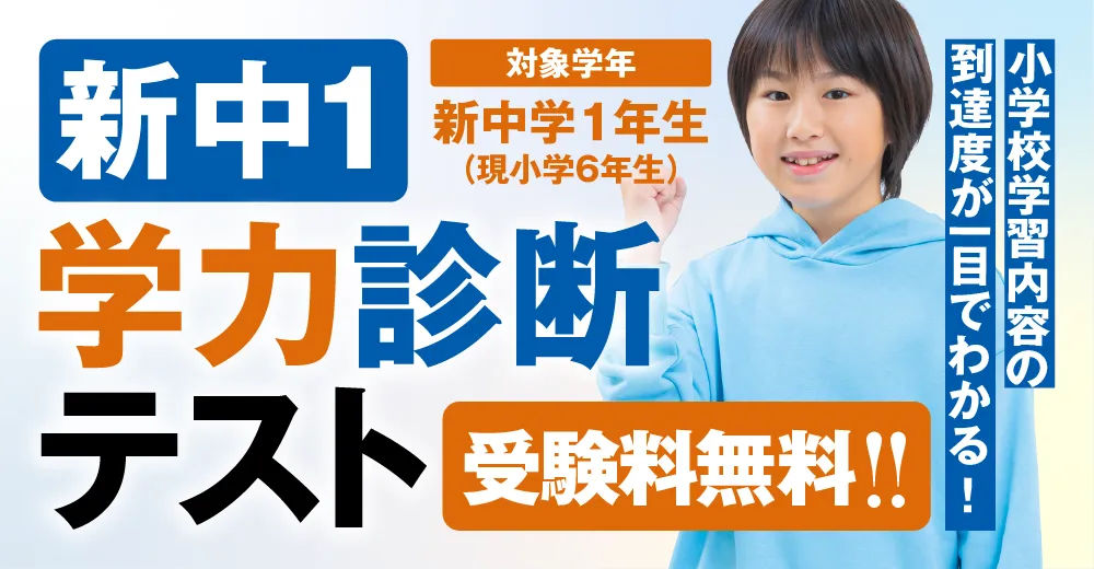 新中1学力診断テスト