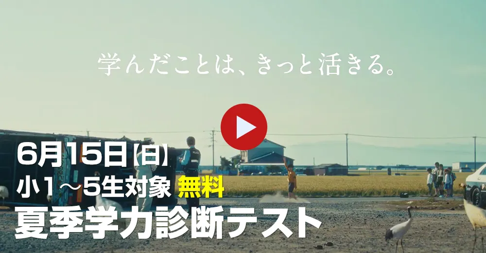 夏季 学力診断テスト