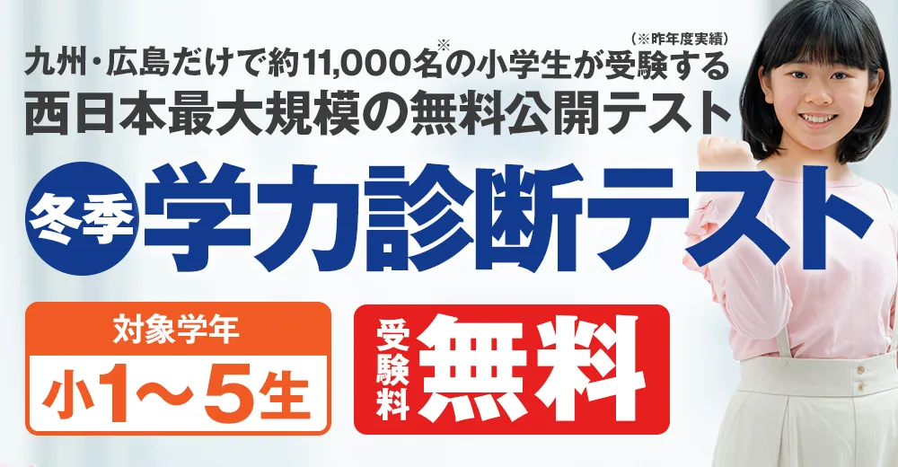 冬季 学力診断テスト