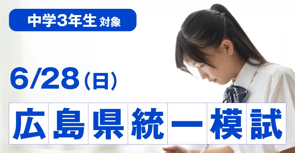 中３広島県統一模試