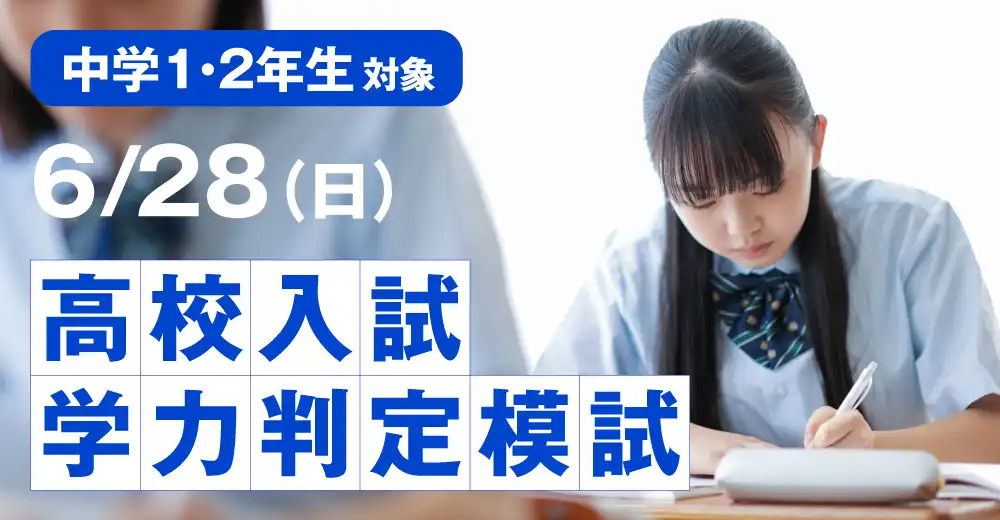 高校入試学力判定模試