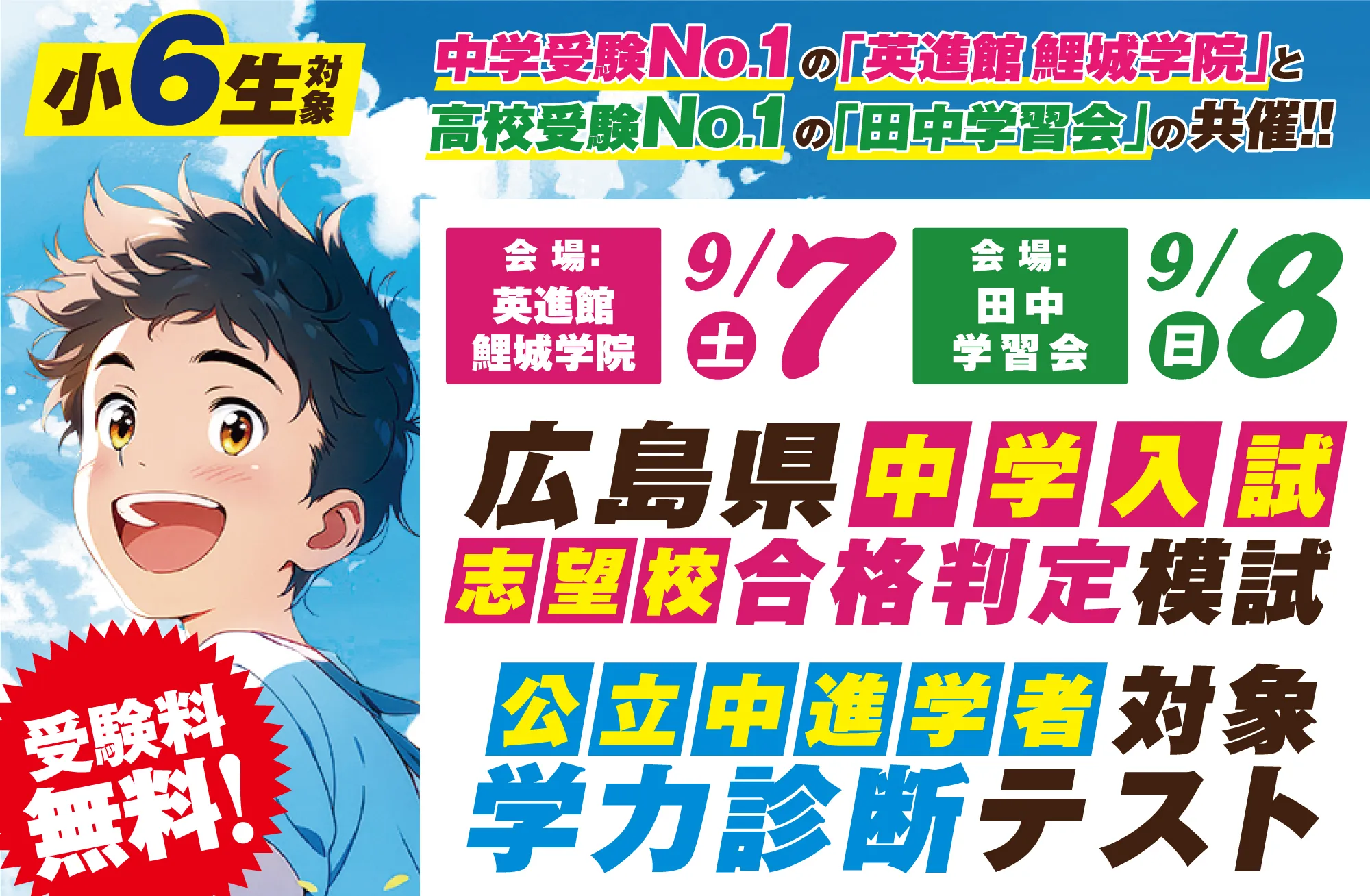 小６広島県中学入試 志望校合格判定模試／小６公立中進学者対象 学力診断テスト/参加費無料】広島県で開催｜英進館 鯉城学院（公式）