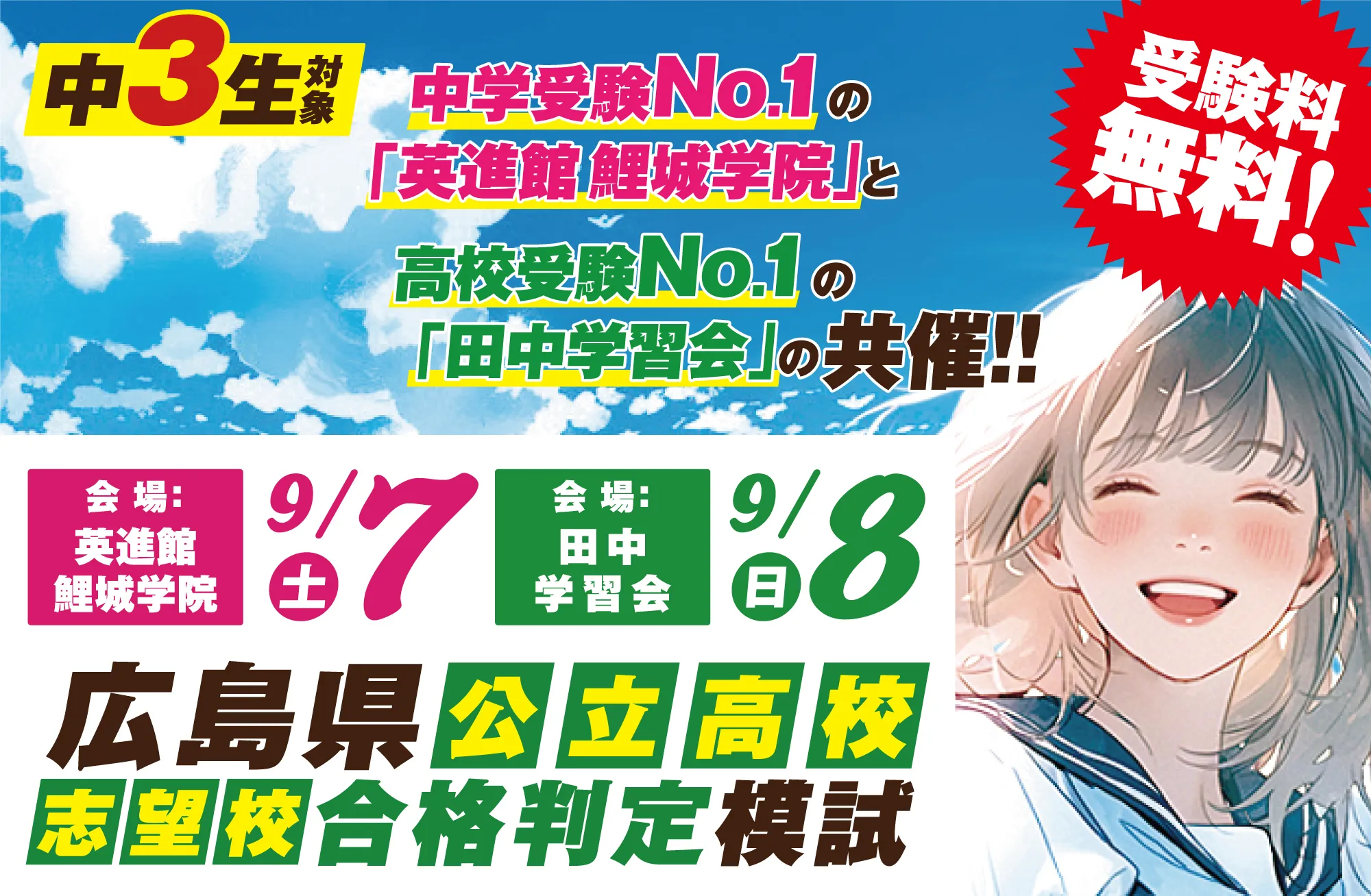 中３広島県公立高校 志望校合格判定模試/参加費無料】広島県で開催｜英進館 鯉城学院（公式）