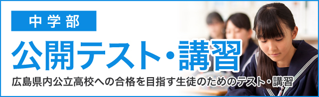広島県内の公立高校への合格を目指す生徒のためのテスト・講習