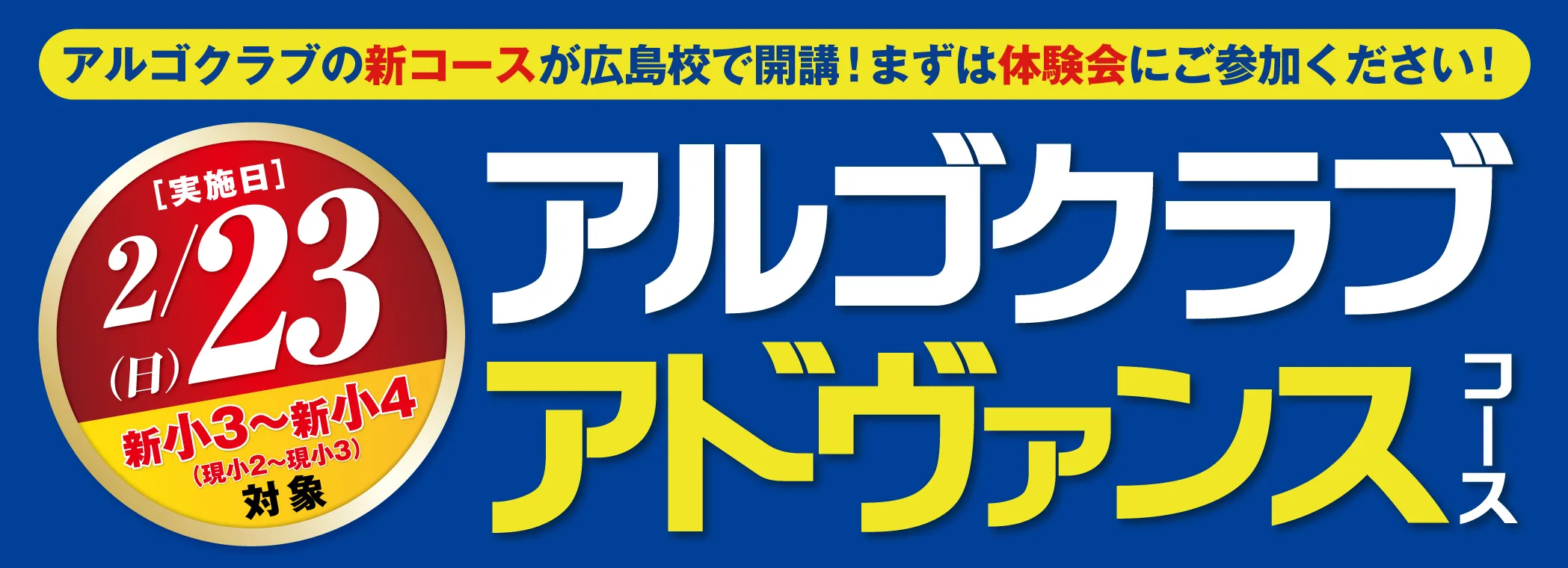 アルゴクラブアドヴァンスコース