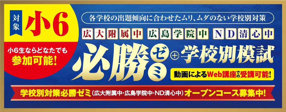 小６学校別必勝ゼミオープンコース募集