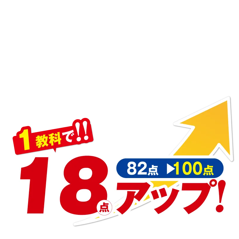 正しい勉強法とテスト対策で驚きの点数アップ！