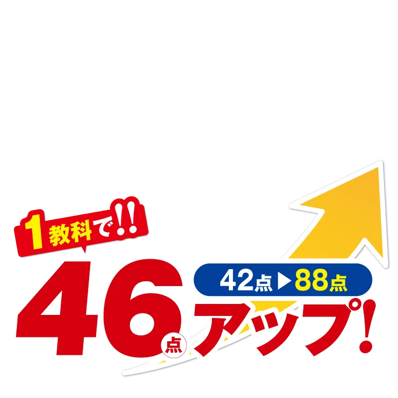 正しい勉強法とテスト対策で驚きの点数アップ！