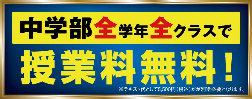 中学部全学年全クラス授業料無料