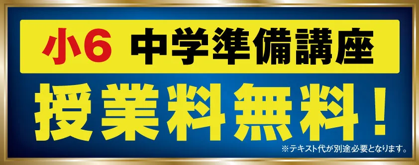 小6生中学準備講座授業料無料